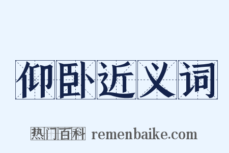 仰卧近义词是什么意思的图片